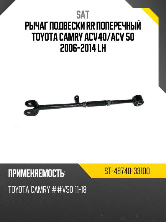 Рычаг подвески rr поперечный toyota camry acv40 sat st-48740-33100