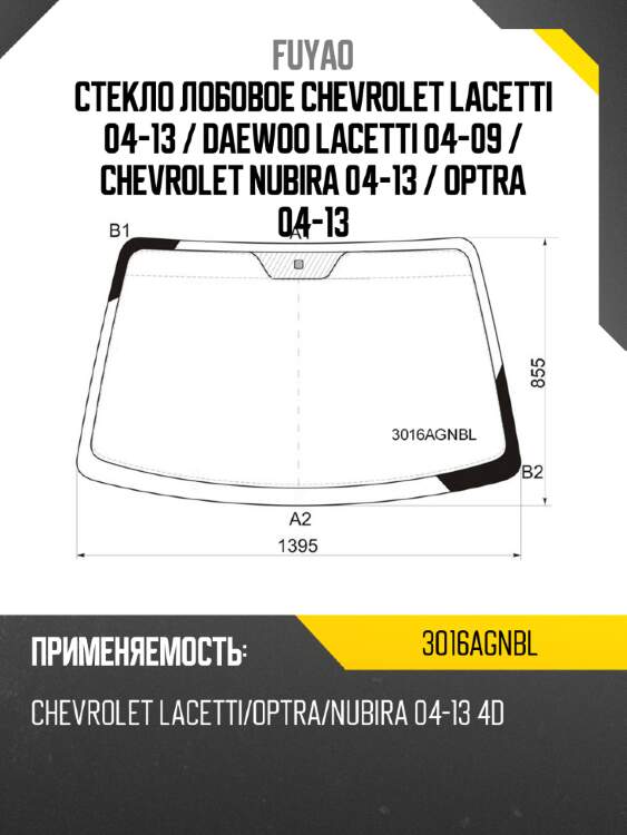 Стекло лобовое chevrolet lacetti 04-13  fuyao 3016agnbl
