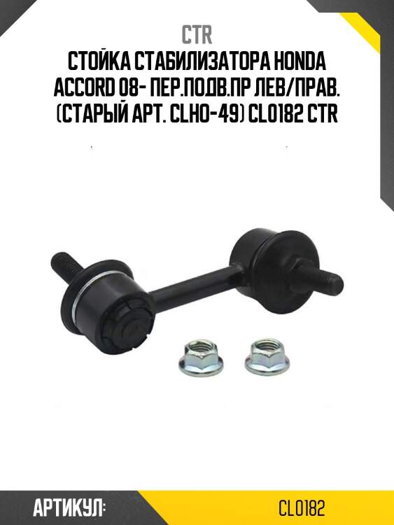 Стойка стабилизатора honda accord 08- пер.подв.пр лев/прав. (старый арт. clho-49) cl0182 ctr
