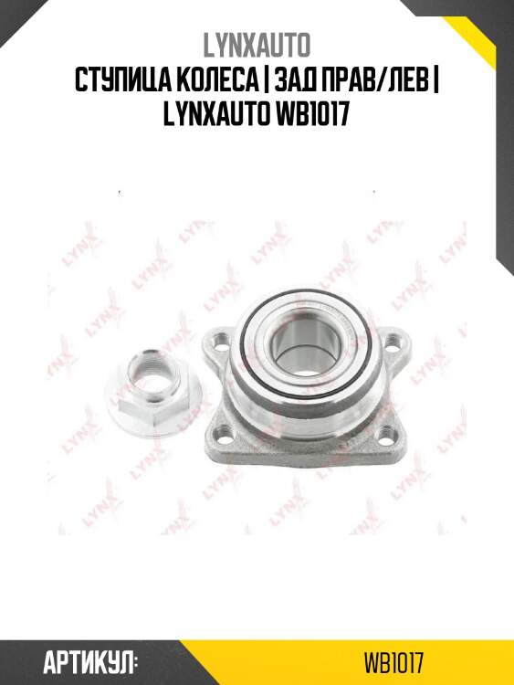 Ступица колеса | зад прав/лев | lynxauto wb1017