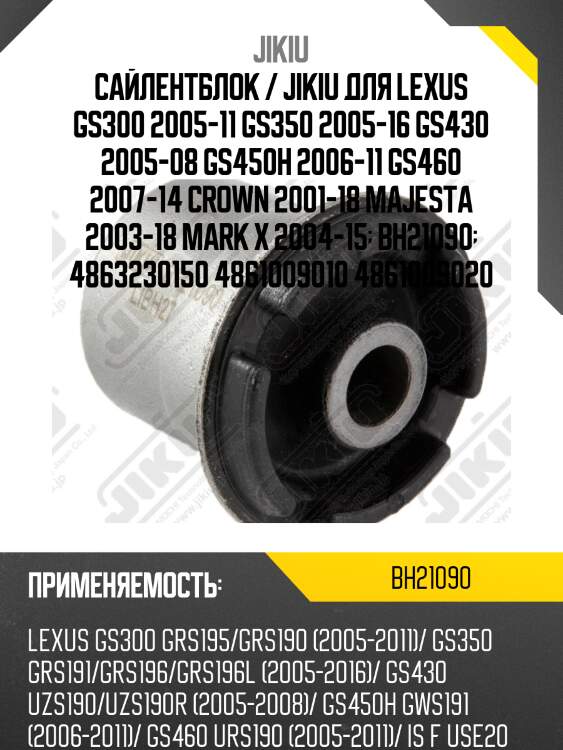 Сайлентблок верхн рычага toyota mark x, lexus is 05-, gs 06- bh21090 jikiu
