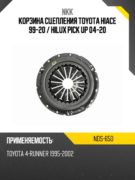 Корзина сцепления toyota hiace 99-20  nkk nds-650