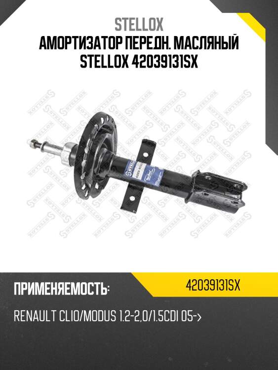 Амортизатор передн. масляный stellox 42039131sx