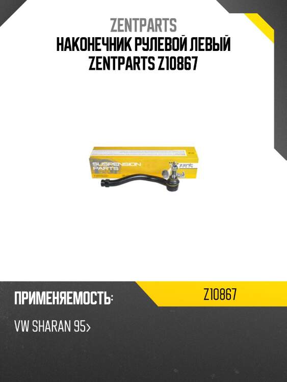 Наконечник рулевой левый zentparts z10867