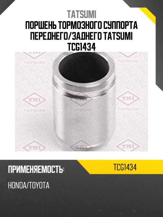 Поршень тормозного суппорта переднего/заднего tatsumi tcg1434