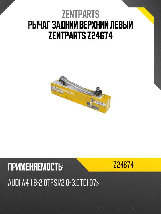 Рычаг задний верхний левый zentparts z24674
