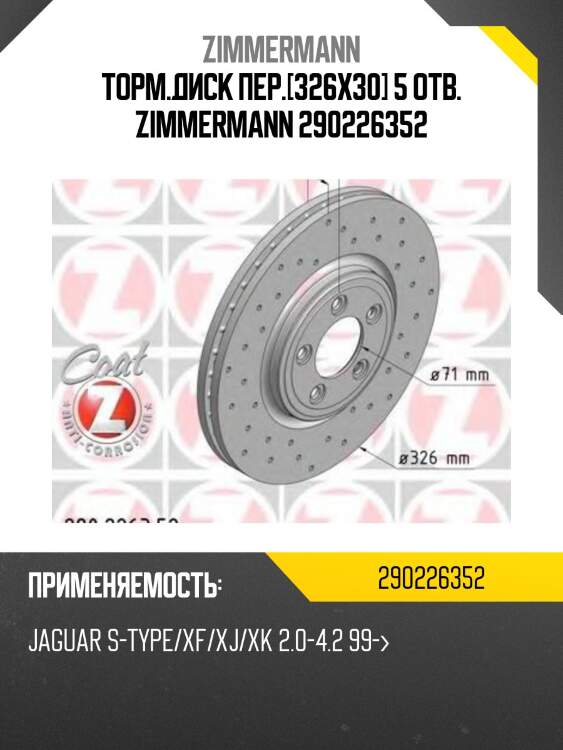 Торм.диск пер.[326x30] 5 отв. zimmermann 290226352