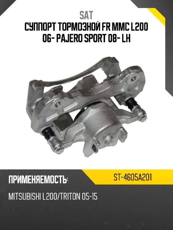 Суппорт тормозной fr mmc l200 06- pajero sport 08- lh sat st-4605a201
