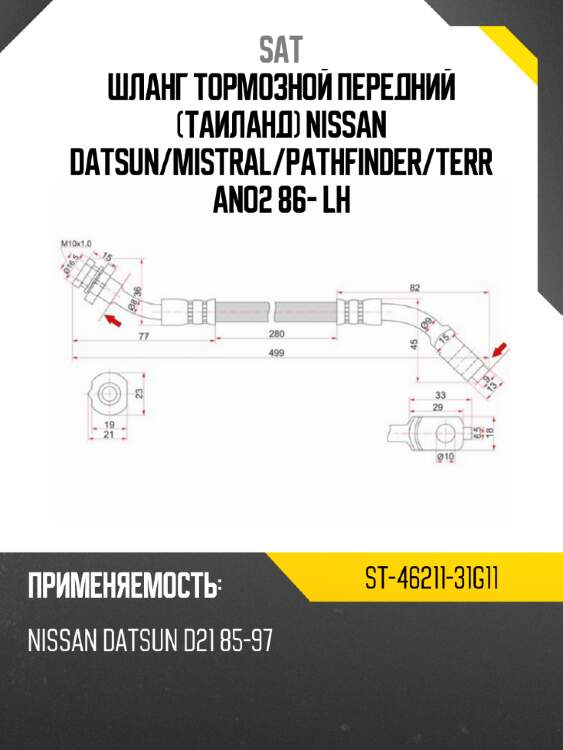 Шланг тормозной передний таиланд nissan datsun sat st-46211-31g11