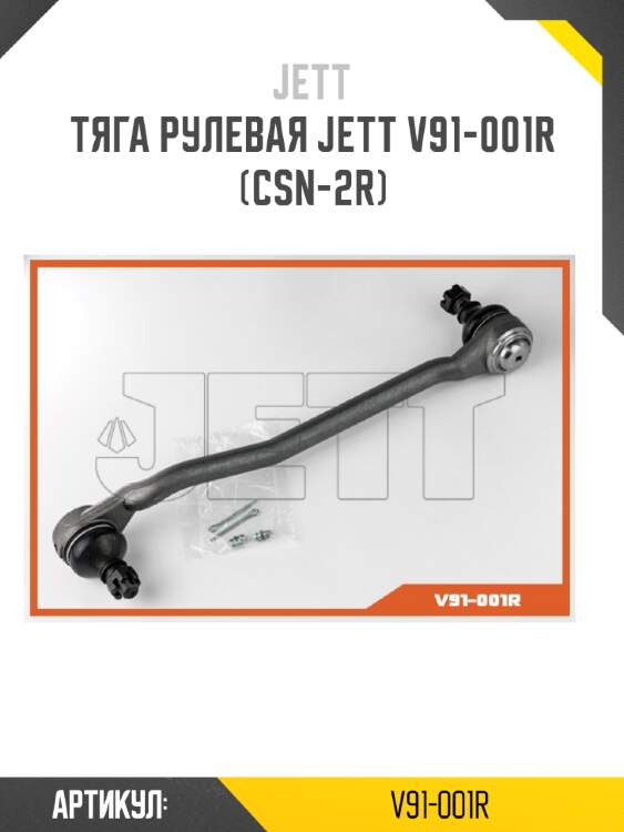 Тяга рулевая jett v91-001r (csn-2r)