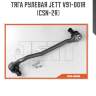 Тяга рулевая jett v91-001r (csn-2r)