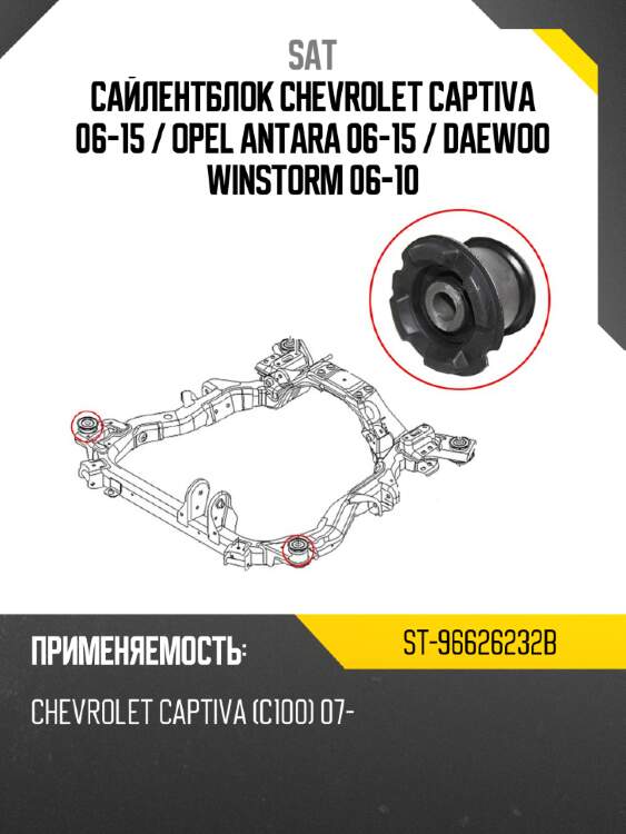 Сайлентблок chevrolet captiva 06-15  sat st-96626232b