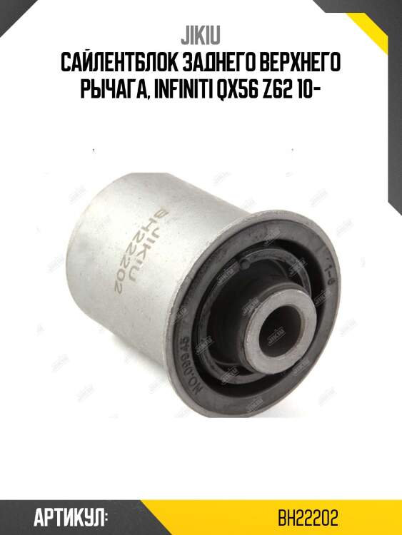 Сайлентблок задн верхн рычага nissan pathfinder y62 2010- bh22202 jikiu