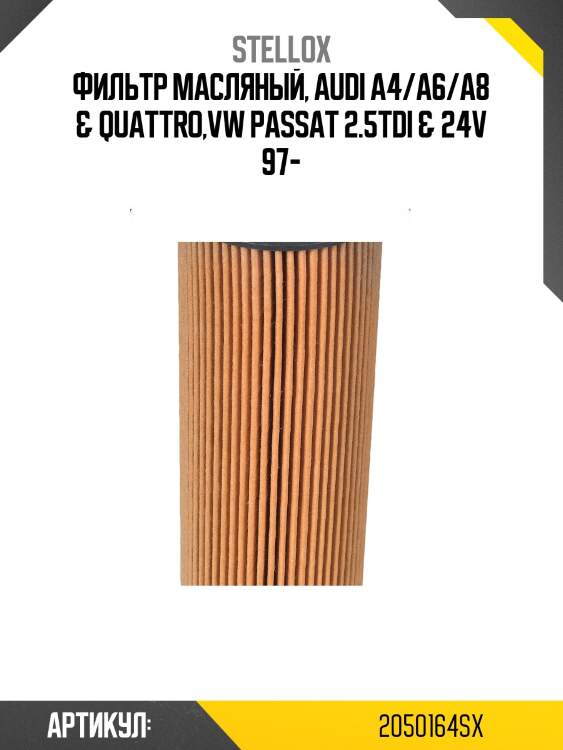 Фильтр масляный, audi a4/a6/a8 & quattro,vw passat 2.5tdi & 24v 97-