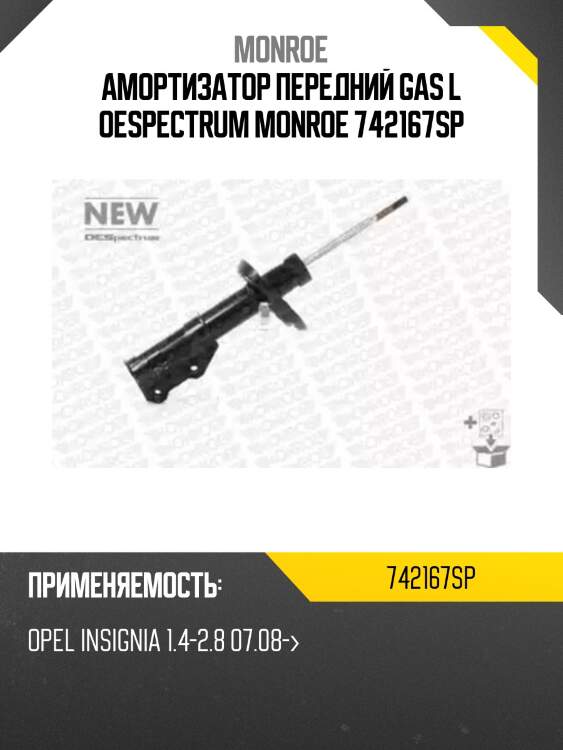 Амортизатор передний gas l oespectrum monroe 742167sp
