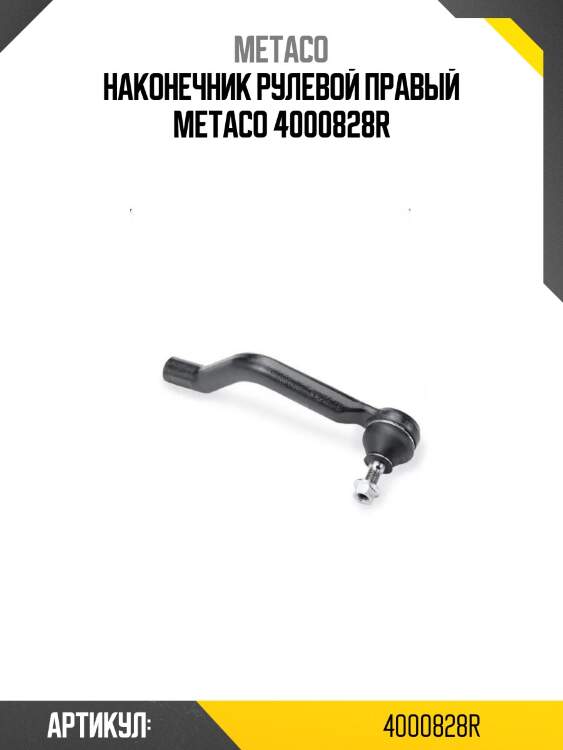 Наконечник рулевой правый metaco 4000828r