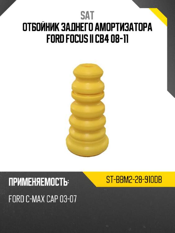 Отбойник заднего амортизатора ford focus ii cb4 08-11 sat st-bbm2-28-910db
