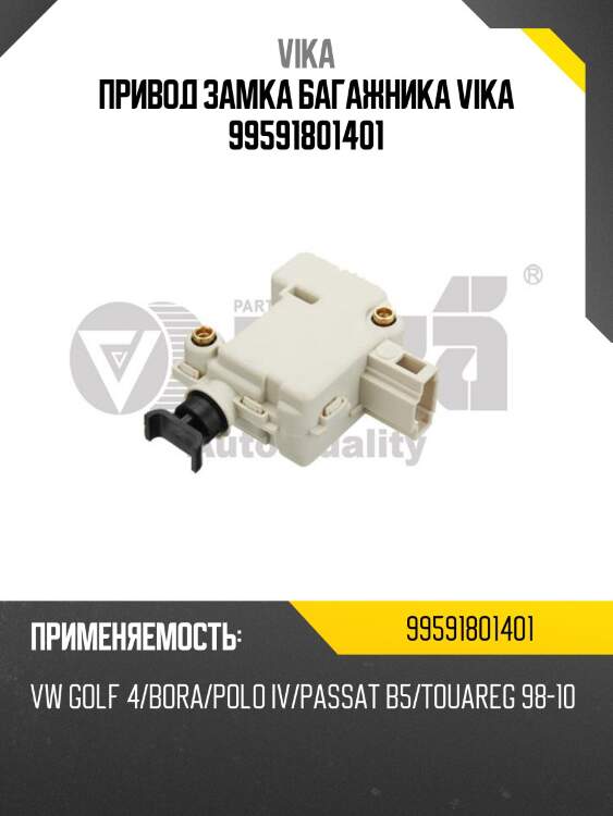 Привод замка багажника vika 99591801401