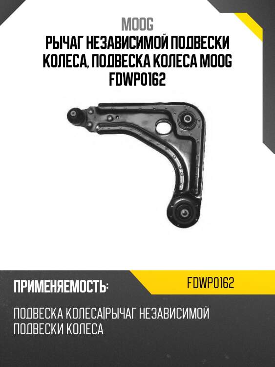Рычаг независимой подвески колеса, подвеска колеса moog fdwp0162