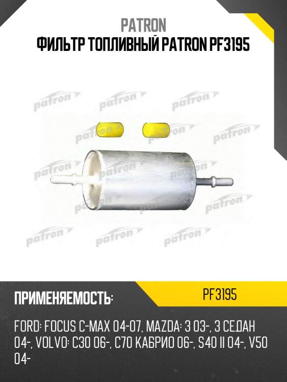 Фильтр топливный patron pf3195