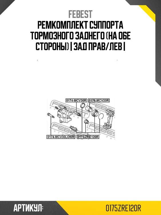Ремкомплект суппорта тормозного заднего (на обе стороны) | зад прав/лев |