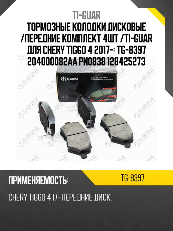 Тормозные колодки дисковые /передние комплект 4шт /ti-guar для chery tiggo 4 2017-  tg-8397 204000082aa pn0838 128425273