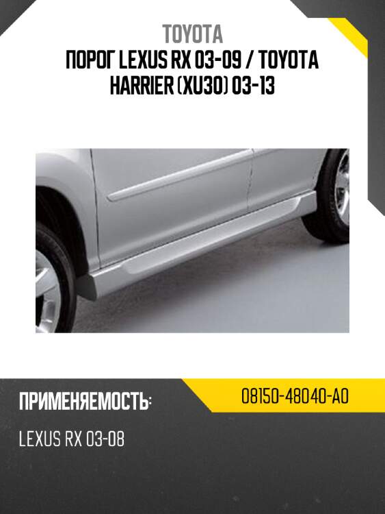 Порог lexus rx 03-09  toyota 08150-48040-a0