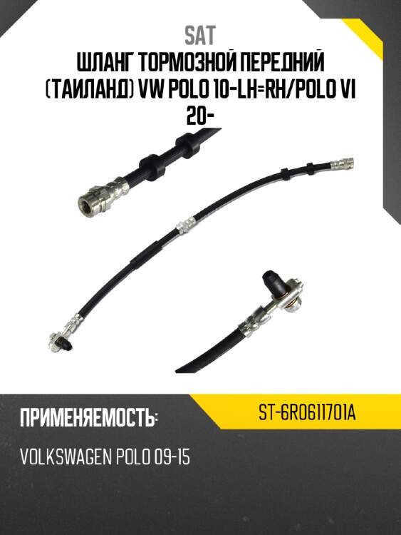 Шланг тормозной передний таиланд vw polo 10-lh-rh sat st-6r0611701a