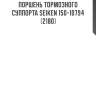 Поршень тормозного суппорта seiken 150-10794