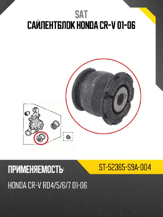 Сайлентблок honda cr-v 01-06 sat st-52365-s9a-004
