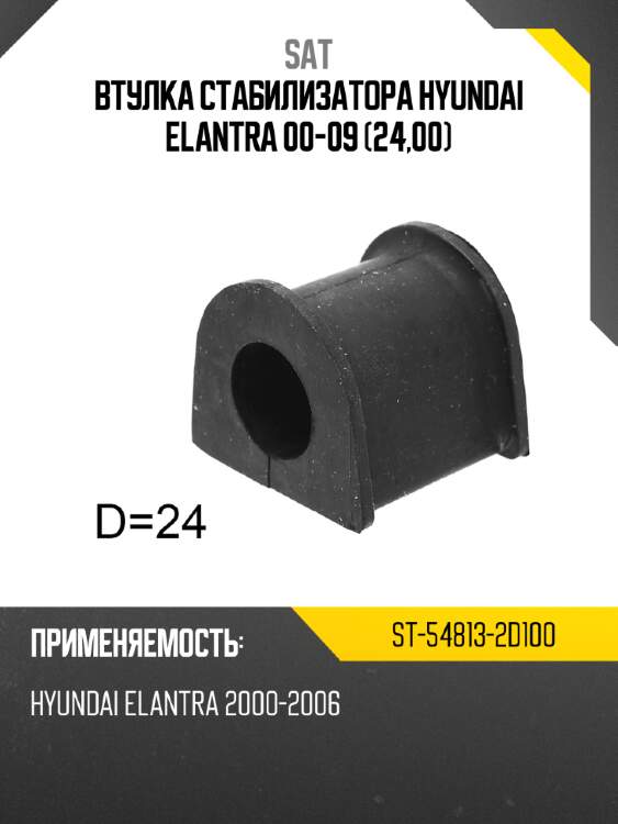 Втулка стабилизатора hyundai elantra 00-09 24,00 sat st-54813-2d100