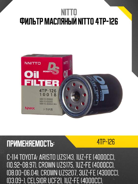Фильтр масляный nitto 4tp-126
