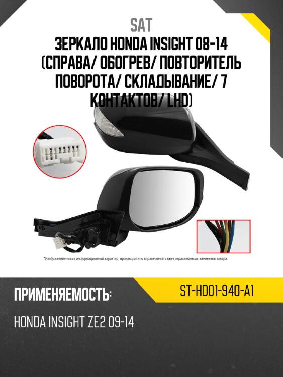 Зеркало honda insight 08-14 справа sat st-hd01-940-a1