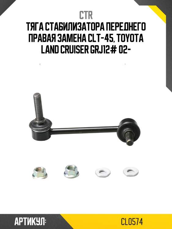 Стойка стабилизатора прв. toyota land cruiser (старый арт. clt-45) cl0574 ctr