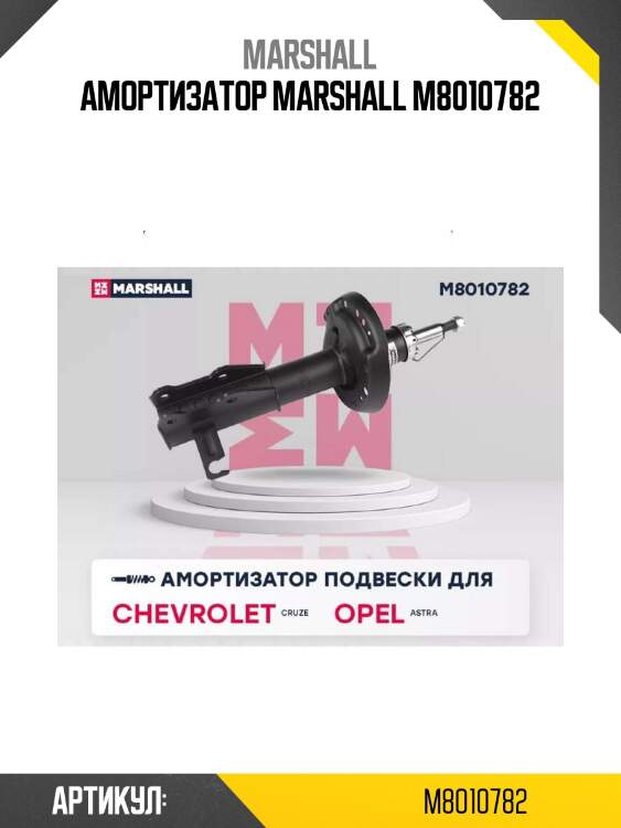 Амортизатор marshall m8010782