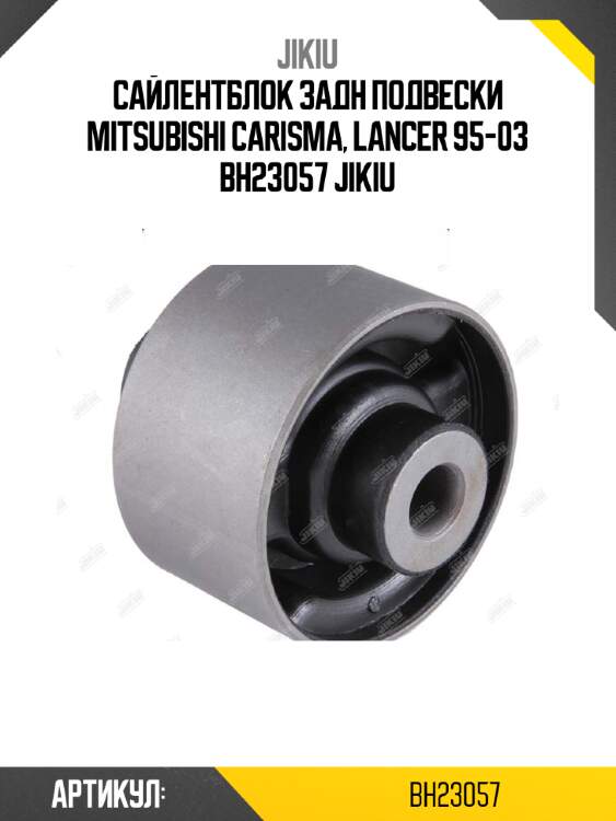 Сайлентблок задн подвески mitsubishi carisma, lancer 95-03 bh23057 jikiu