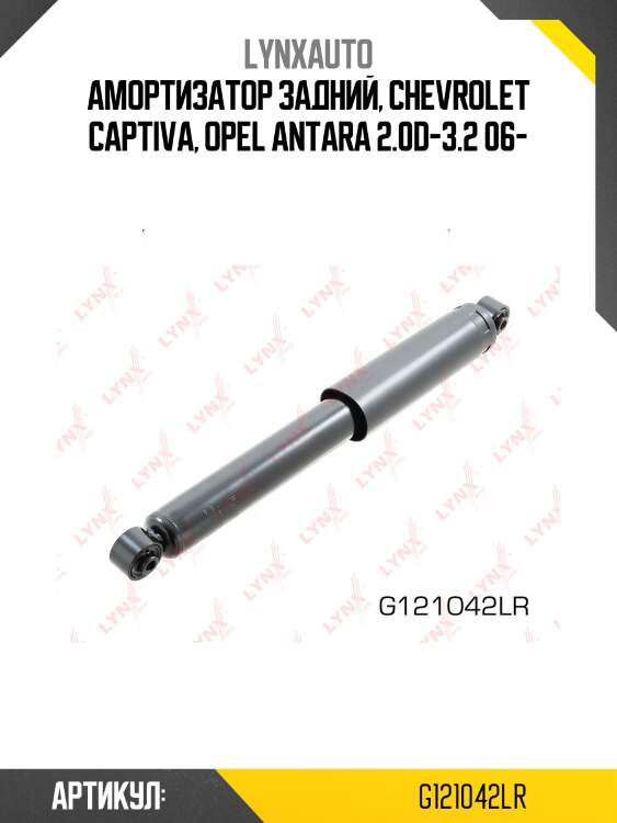 Амортизатор задний, chevrolet captiva, opel antara 2.0d-3.2 06-