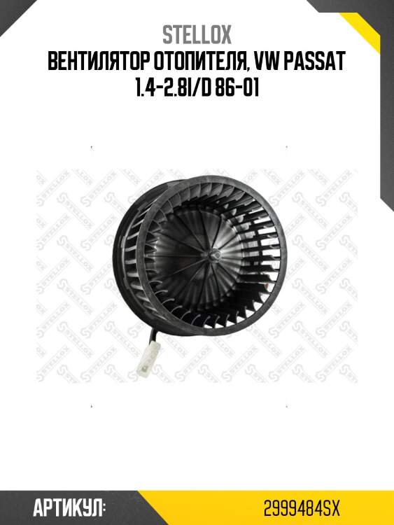 Вентилятор отопителя, vw passat 1.4-2.8i/d 86-01