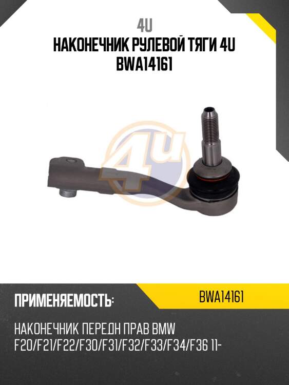 Наконечник рулевой тяги 4u bwa14161