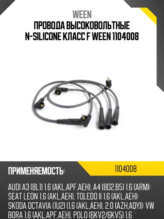 Провода высоковольтные n-silicone класс f ween 1104008