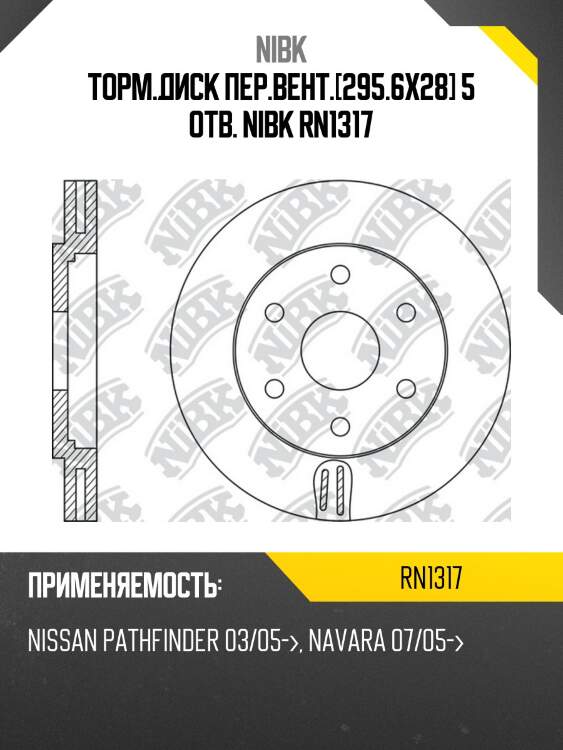 Торм.диск пер.вент.[295.6x28] 5 отв. nibk rn1317