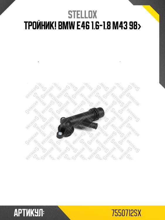 Тройник!\ bmw e46 1.6-1.8 m43 98>