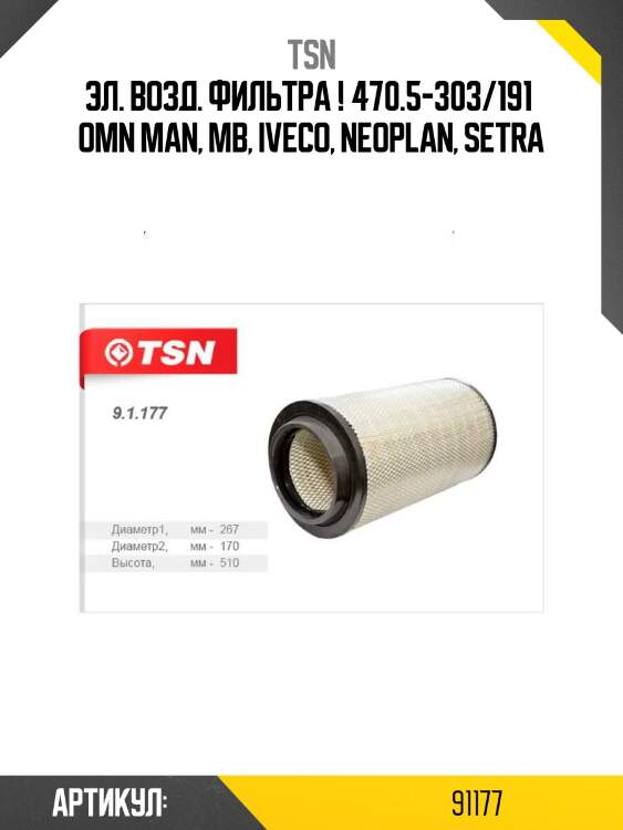 Эл. возд. фильтра ! 470.5-303/191 \ omn man, mb, iveco, neoplan, setra