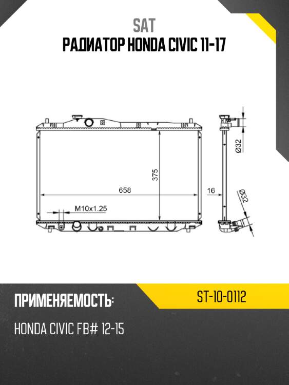 Радиатор honda civic 11-17 sat st-10-0112
