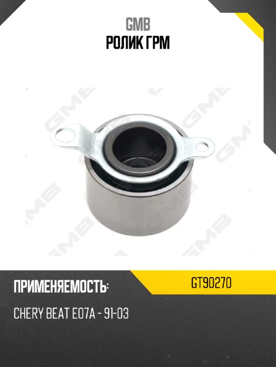 Ролик грм gmb gt90270