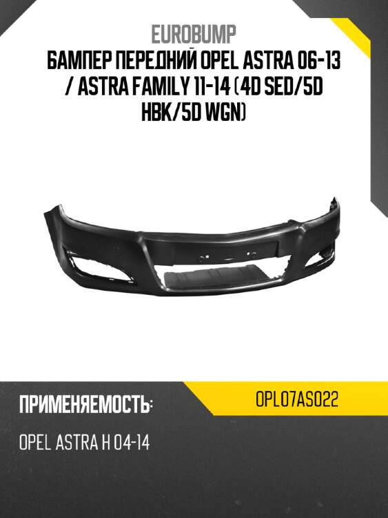Бампер передний opel astra 06-13  eurobump opl07as022
