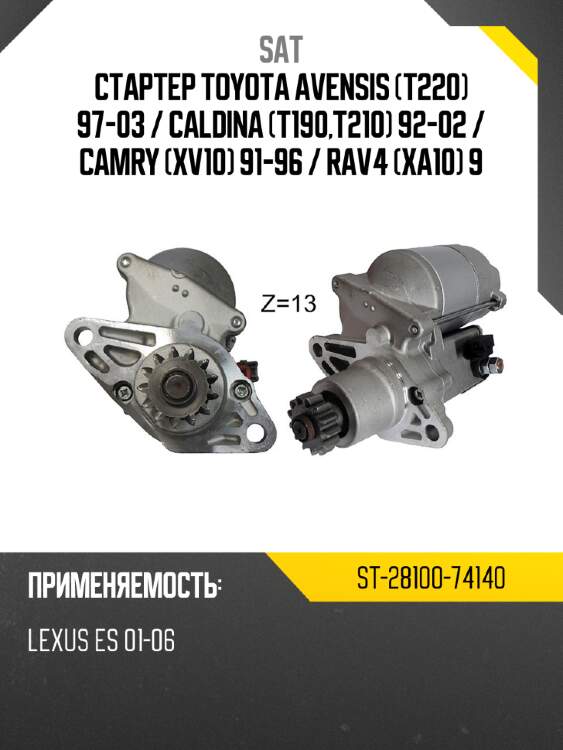 Стартер toyota avensis t220 97-03  sat st-28100-74140