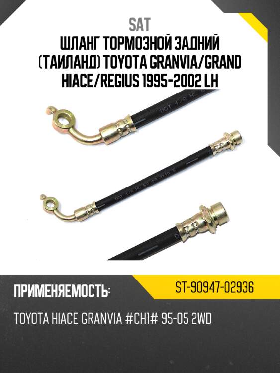 Шланг тормозной задний таиланд toyota granvia sat st-90947-02936
