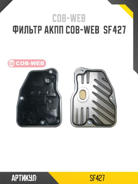 Фильтр акпп cob-web  sf427