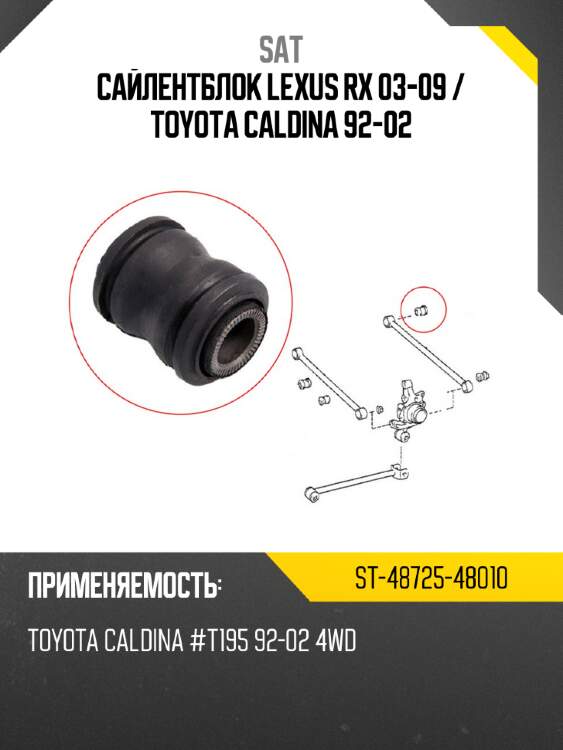 Сайлентблок lexus rx 03-09  sat st-48725-48010